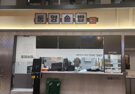 동양솥밥 동탄호수공원점