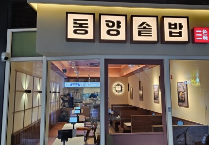 동양솥밥 과천점