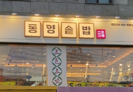 동양솥밥 경기광주점