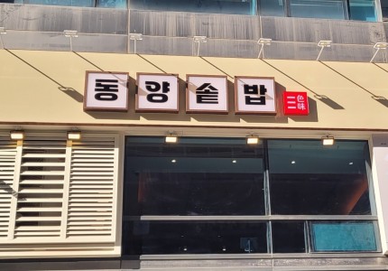 동양솥밥 일산화정점