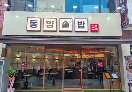동양솥밥 평택역점