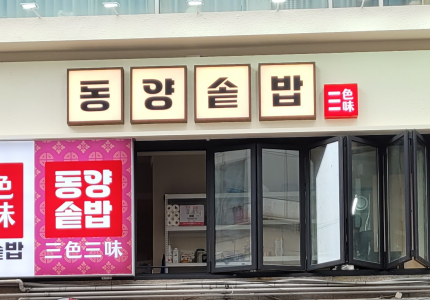 동양솥밥 산본점