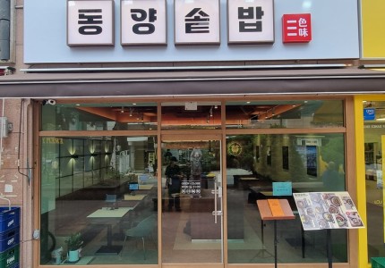 동양솥밥 선유도점