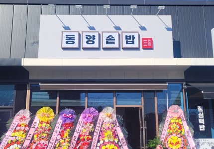 동양솥밥 서산점