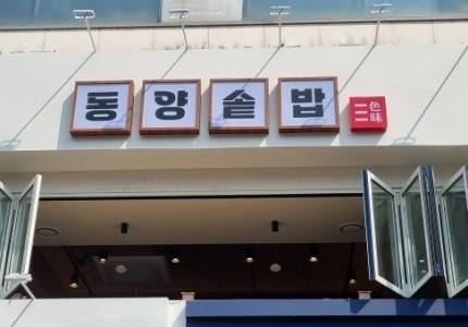 동양솥밥 수원역점