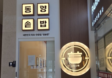 동양솥밥 여의도점